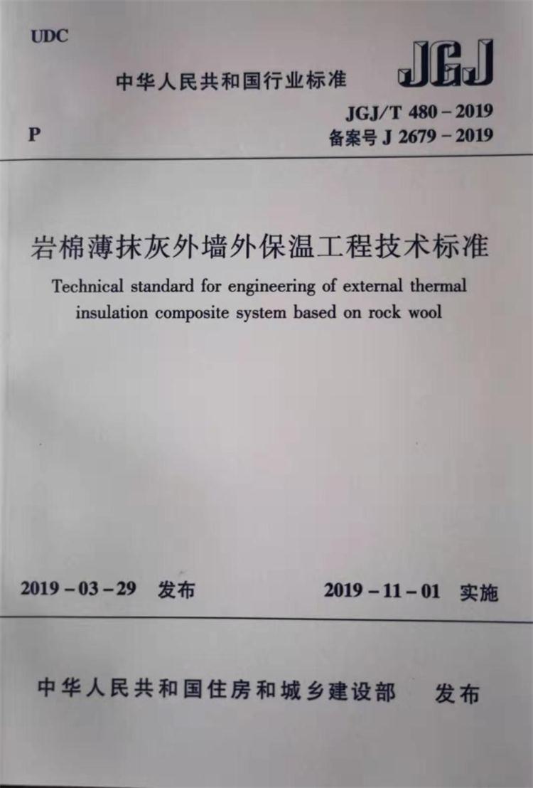A級(jí)巖棉獲新生:巖棉外墻保溫領(lǐng)域重大突破和創(chuàng)新JGJ/T 480-2019(圖3)