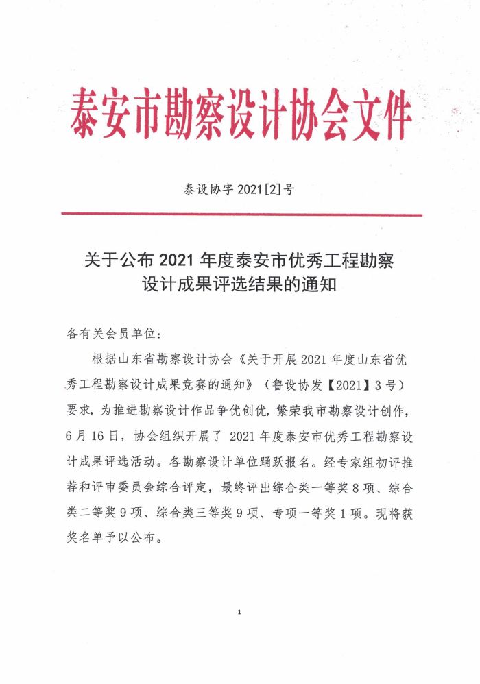 關于公布2021年度泰安市優(yōu)秀工程勘察設計成果評選結果的通知(圖1)
