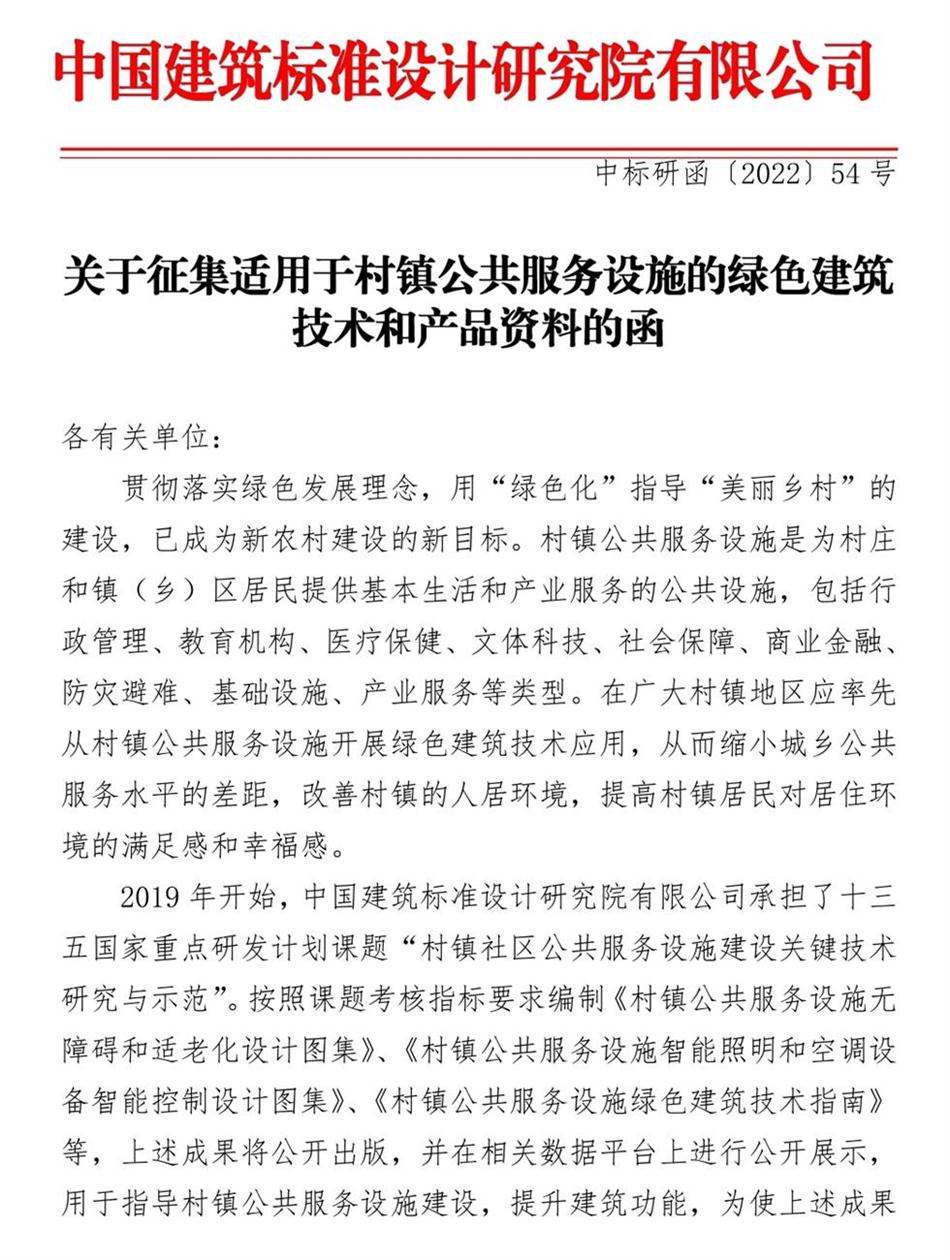征集：適用于村鎮(zhèn)公共服務(wù)設(shè)施的綠色建筑技術(shù)和產(chǎn)品資料！(圖1)