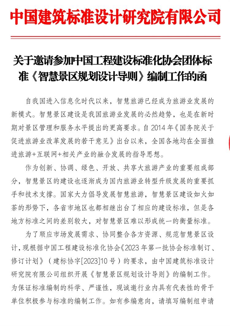 誠邀參編《智慧景區(qū)規(guī)劃設(shè)計導則》！(圖1)