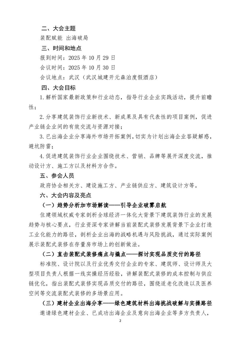10月30日國內(nèi)盛會：展示裝配裝修新成就，分享出海案例！(圖2)